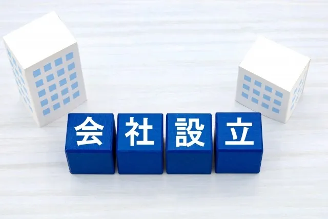 「会社設立登記が無料」って、本当に大丈夫ですか?