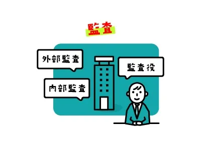 その監査役、本当に就任できますか?従業員・子会社取締役との兼任に注意