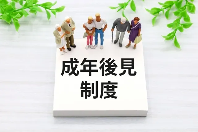 任意後見制度はどう変わる?開始・監督人・法定後見との併存を解説【成年後見制度改正・6回】